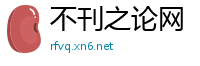 不刊之论网